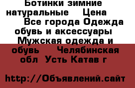 Ботинки зимние, натуральные  › Цена ­ 4 500 - Все города Одежда, обувь и аксессуары » Мужская одежда и обувь   . Челябинская обл.,Усть-Катав г.